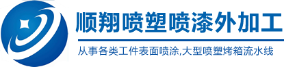 陕西喷塑