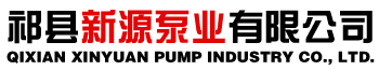 祁县新源泵业有限公司