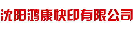 沈阳鸿康快印有限公司