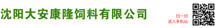 沈阳大安康隆饲料有限公司