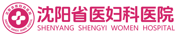 沈阳妇科医院排名