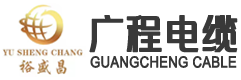 沈阳广程电缆有限公司