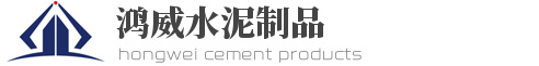 沈阳鸿威水泥制品制造有限公司