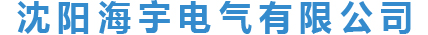 沈阳海宇电气有限公司