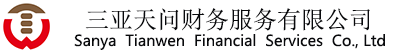 三亚天问财务服务有限公司