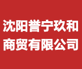 沈阳誉宁玖和商贸有限公司
