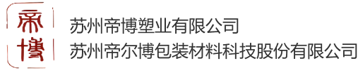 苏州帝博塑业有限公司