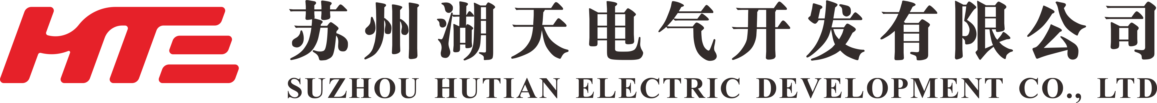 苏州湖天电气开发有限公司