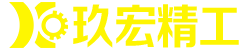 深圳玖宏精工