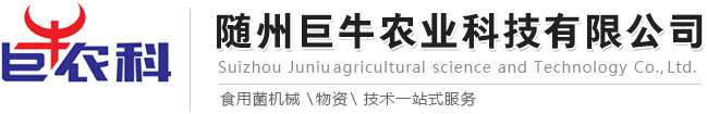 食用菌机械设备