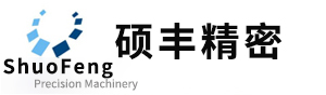 苏州硕丰精密机械有限公司