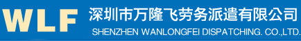 深圳市万隆飞劳务派遣有限公司