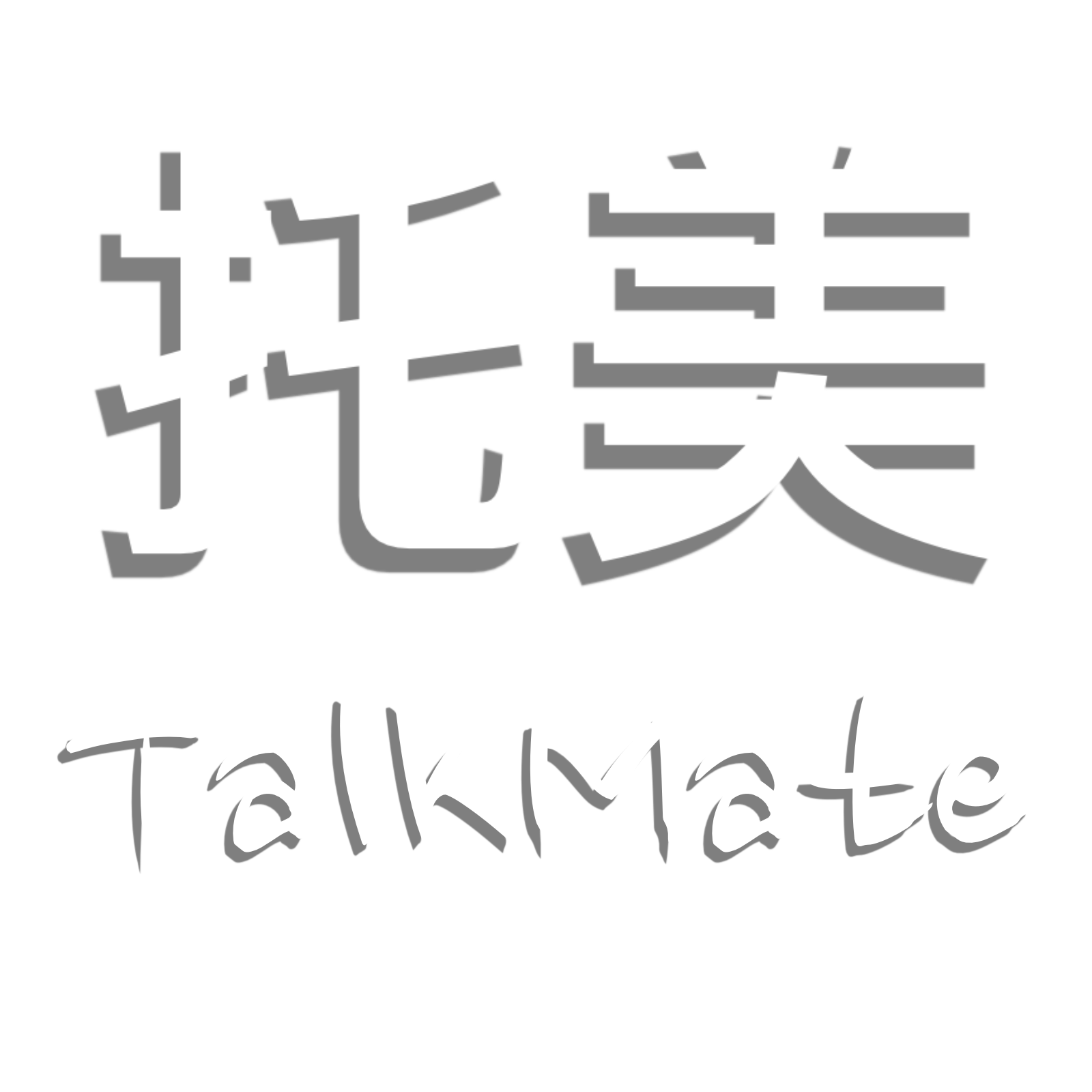 新嘉禾托美