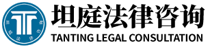河南坦庭法律咨询有限公司