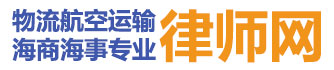 上海港张家港烟台港扬州港宁波港物流运输专业律师