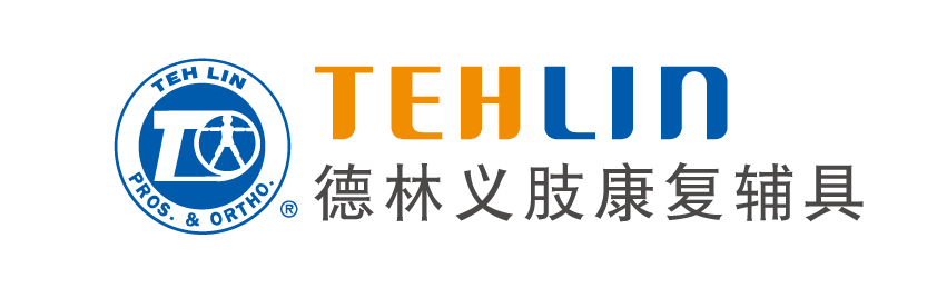 假肢