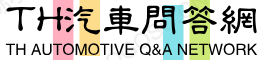 TH汽车问答网