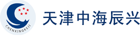天津中海辰兴环境工程科技有限公司