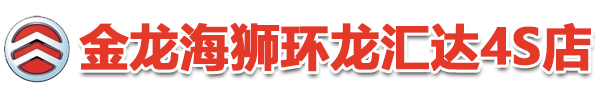销售：金龙海狮4S店