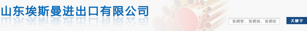 紫铜管