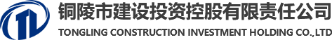 铜陵市建设投资控股有限责任公司