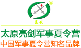 军旅夏令营