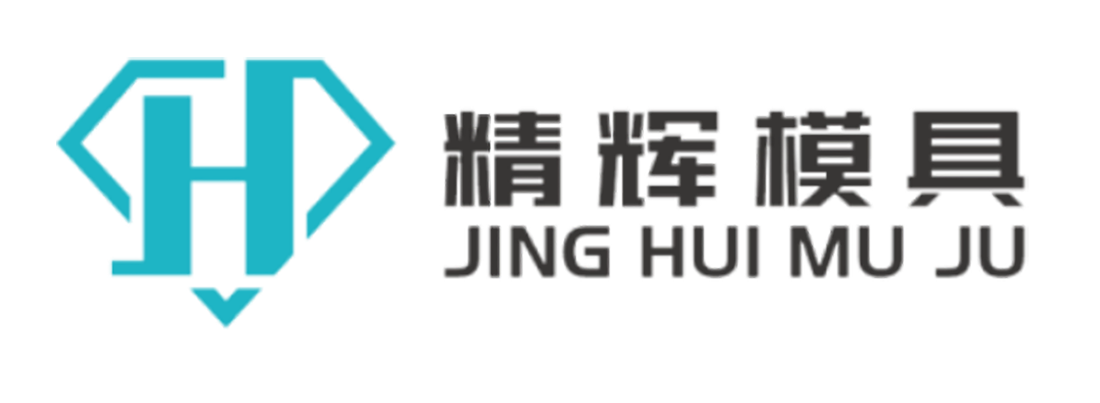 台州市精辉模具有限公司