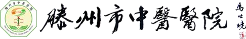 滕州市中医医院