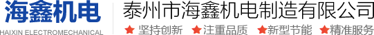 泰州市海鑫机电制造有限公司【官网】