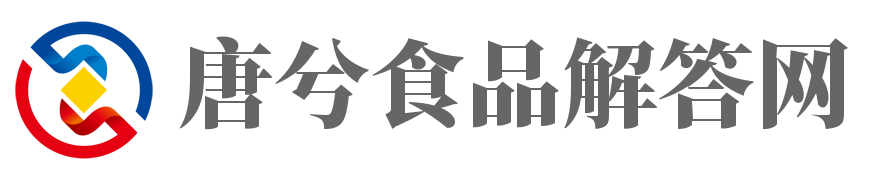 唐兮食品解答网