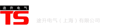 途升电气（上海）有限公司