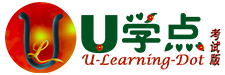 U学点(考试版)