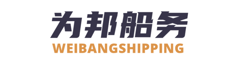 烟台为邦船务有限公司