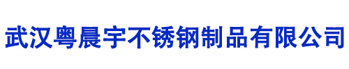武汉粤晨宇不锈钢制品有限公司