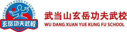 十堰市武当山旅游经济特区玄岳功夫武校