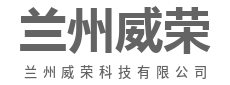 兰州威荣科技有限公司