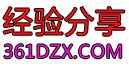 经验分享