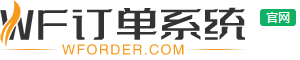 WFPHP在线订单管理系统2025官方正式版