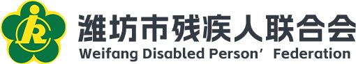 潍坊市残疾人联合会