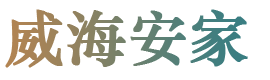 威海安家BLOG