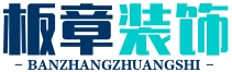 板章装饰卫浴