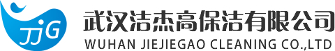 武汉洁杰高保洁服务