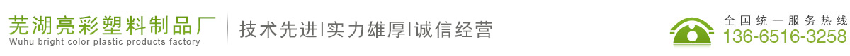 芜湖亮彩塑料制品厂