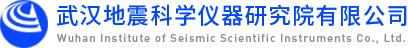 武汉地震科学仪器研究院有限公司