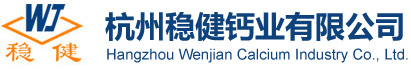 杭州稳健钙业有限公司