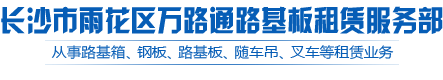 长沙市雨花区万路通路基板租赁服务部