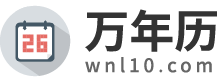 万年历