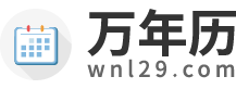 万年历黄历2025年