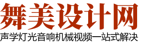 舞台舞美设计公司