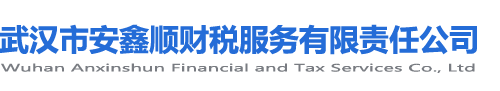 【武汉市武昌安鑫顺代理记账公司】